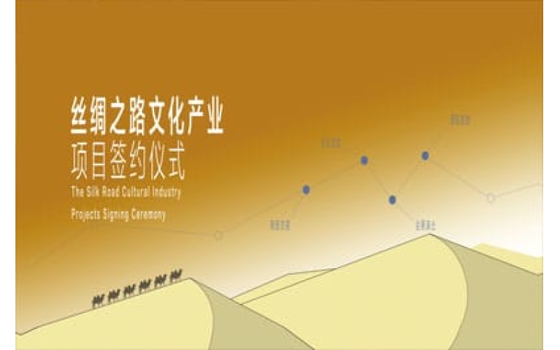 絲綢之路文化產業(yè)項目簽約儀式