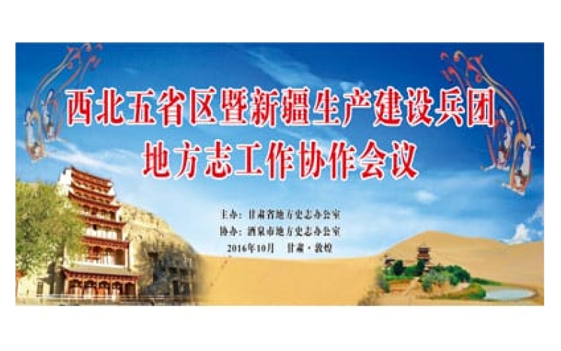 西北五省區(qū)暨新疆生產(chǎn)建設兵團地方志工作協(xié)作會議