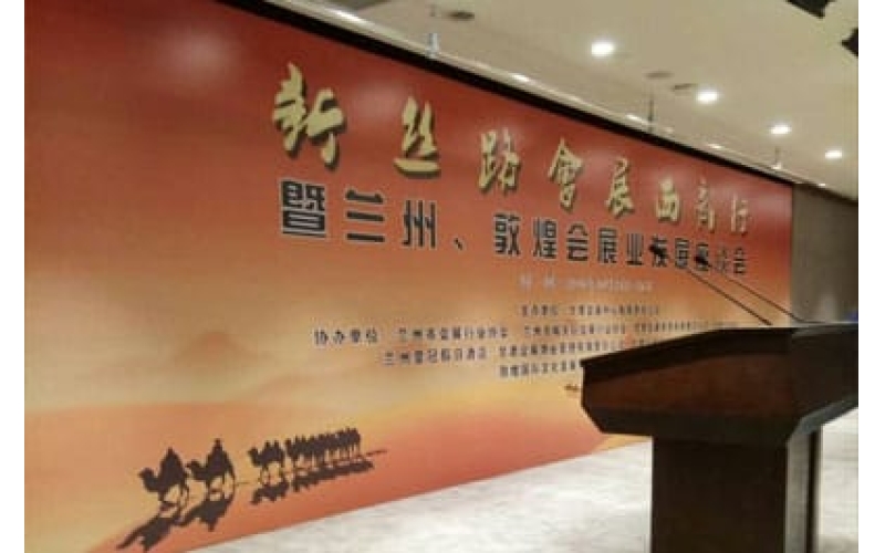 新絲路會展西部行暨蘭州、敦煌會展業(yè)發(fā)展座談會