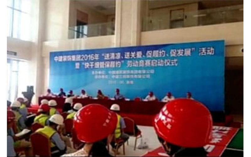 中建裝飾集團2016年“送清涼、送關(guān)愛、促履約、促發(fā)展”活動暨“快干細管保履約”勞動競賽啟動儀式